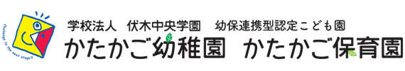 かたかご幼稚園かたかご保育園