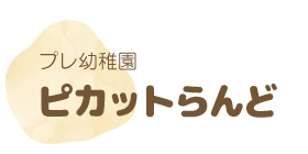 プレ幼稚園(未就園児広場)ピカットらんど