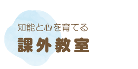 知能と心を育てる 課外教室