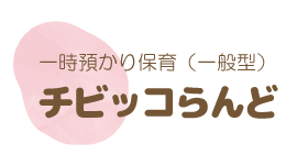 一時預かり保育(一般型)チビッコらんど